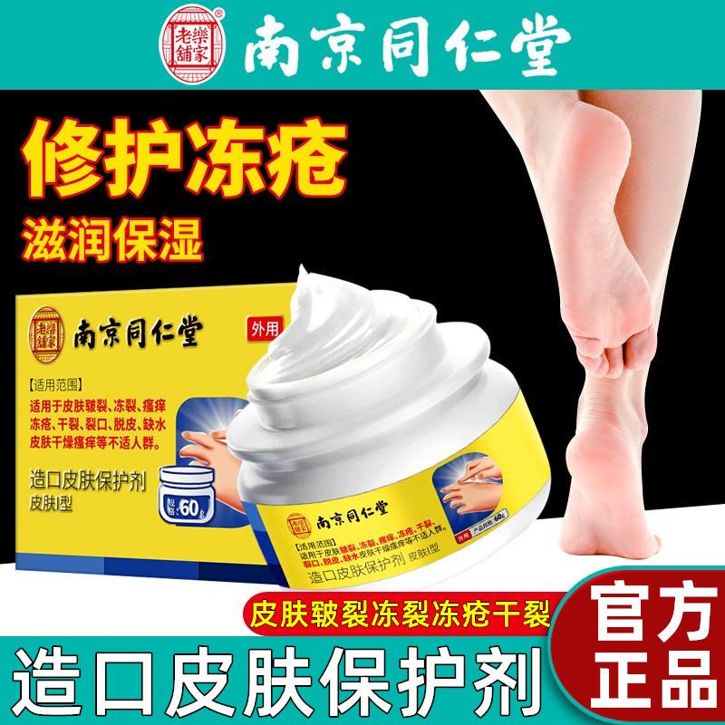 南京同仁堂造口皮肤保护剂冻疮膏手足防裂防冻干燥冻伤脱皮护手霜