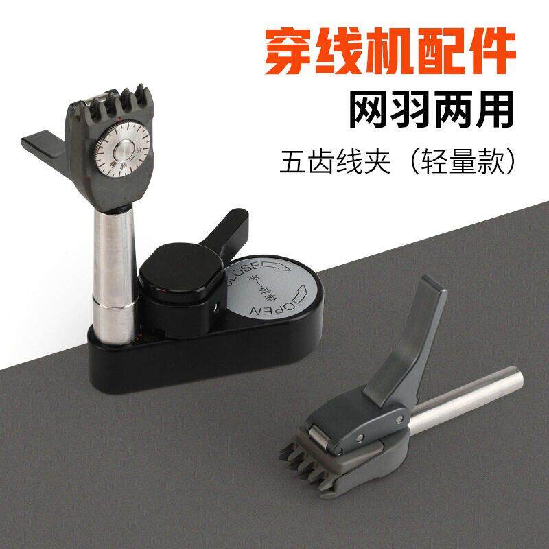 五齿线夹 网羽两用 羽毛球拍网球拍 穿线机工具 拉线器配件底座夹