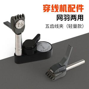 五齿线夹 网羽两用 羽毛球拍网球拍 穿线机工具 拉线器配件底座夹