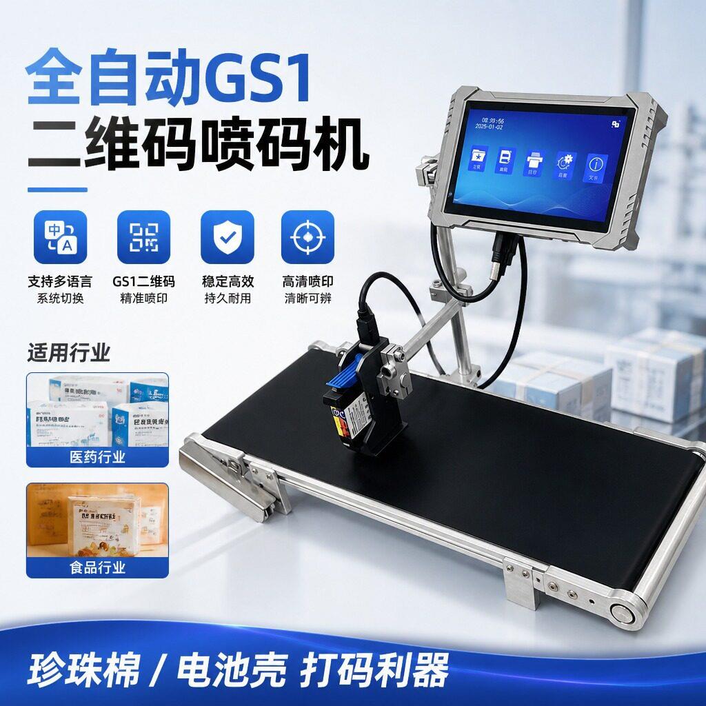 GS1码医用品二维码喷码机UDI码可变数据化妆食品条码打码机铭牌
