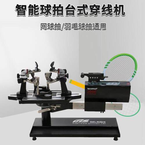 格林仕羽毛球网球拍电脑拉线机台式16402C羽毛球网球拍缠线穿线机