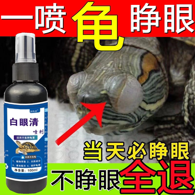 乌龟白眼病专用特效药巴