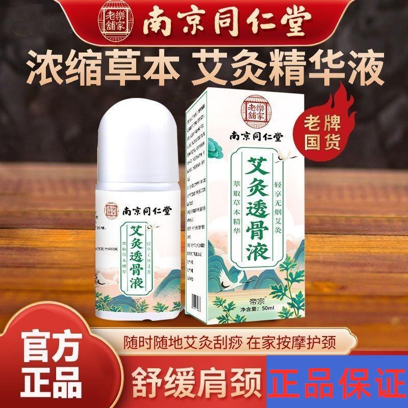 南京同仁堂艾灸透骨液体滚珠关节颈肩腰腿透骨液正品同仁堂