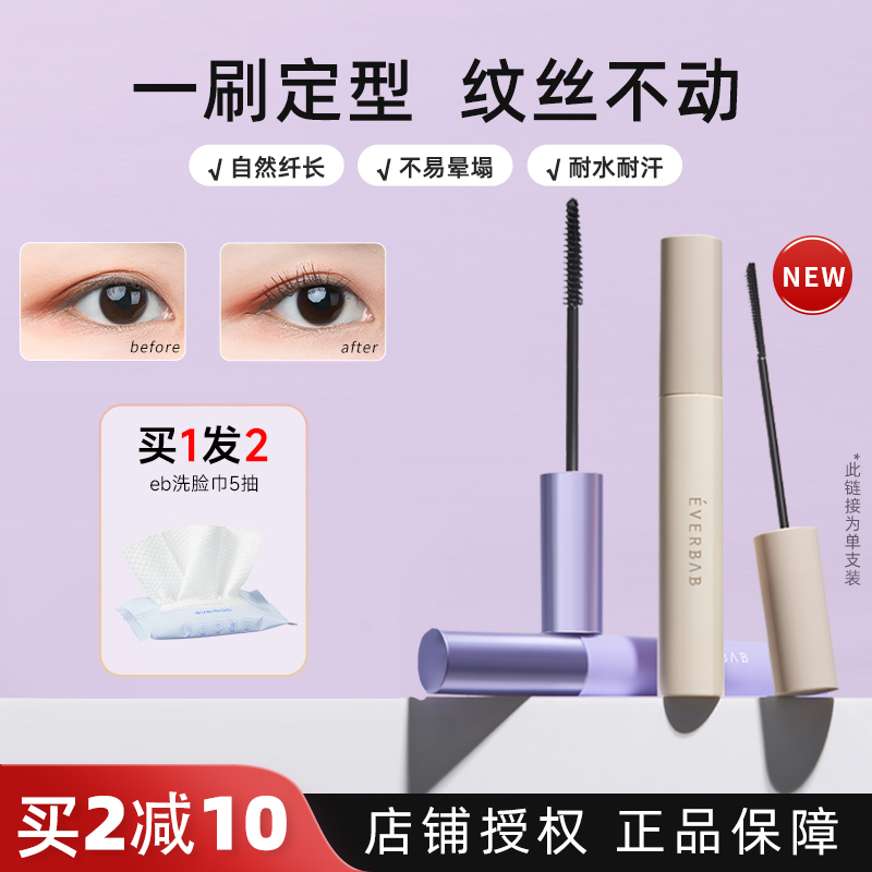Everbab艾蓓拉卷翘睫毛膏