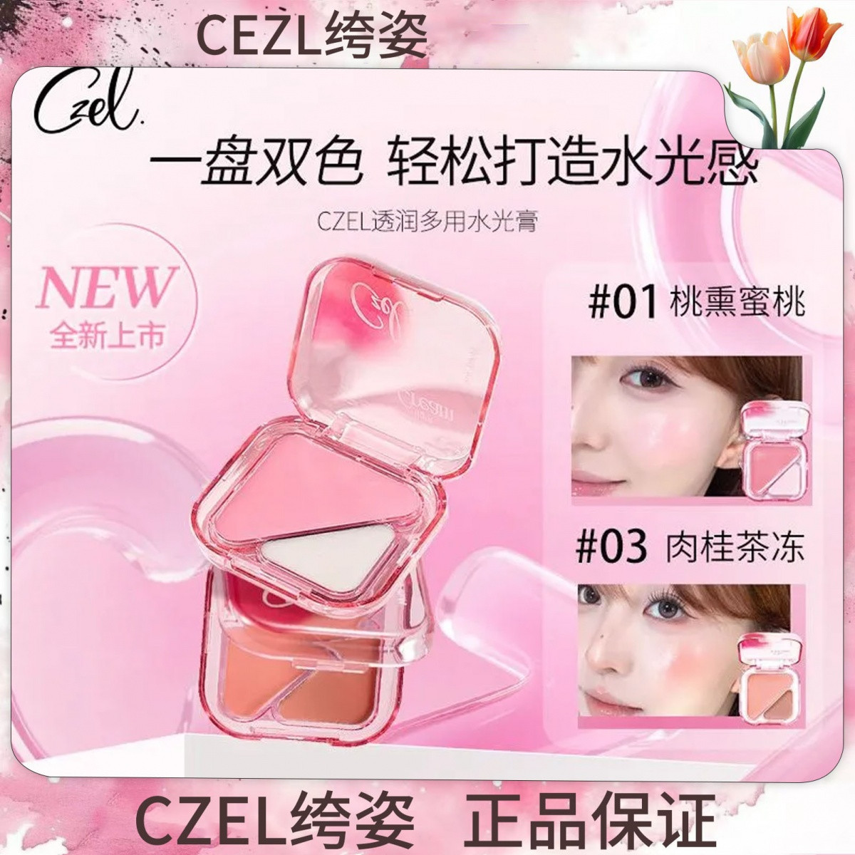 CZEL洗脸膏脸部提亮修容腮红一体