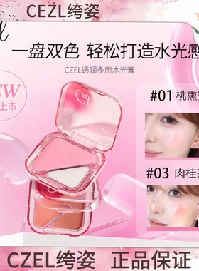 CZEL绔姿水光膏脸部提亮修容腮红一体多用自然水光肌水光高光棒