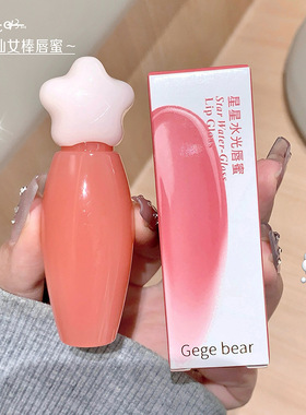 Gegebear戈戈小熊星星水光唇蜜滋润保湿不易沾杯学生纯欲韩系2025