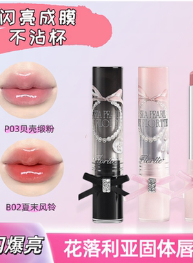 【新品上市】FLORTTE/花洛莉亚玻璃海系列固体唇蜜水光镜面唇釉