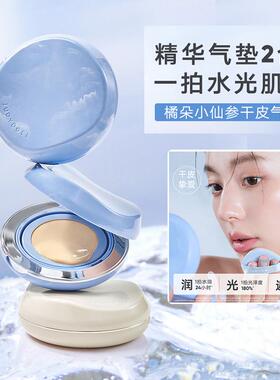 judydoll橘朵遮瑕气垫保湿持妆小仙参润养干皮气垫粉底液气垫霜