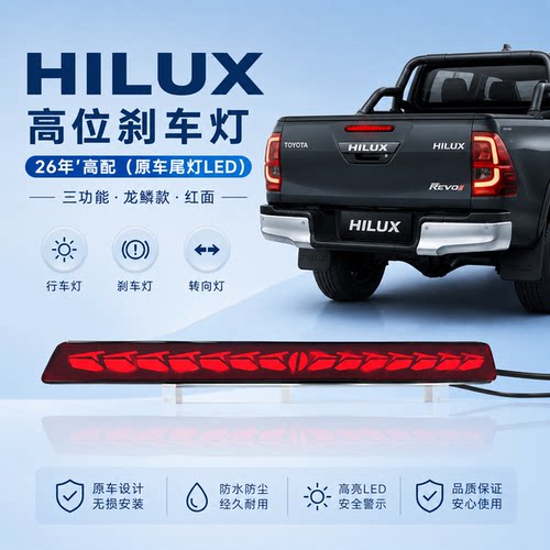 适用26款海拉克斯 Hilux高位刹车灯高配改装保险杠灯转向灯后雾灯