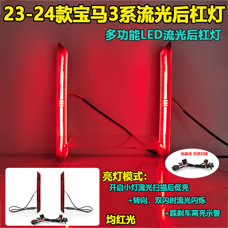 适用于23-24款宝马3系后杠灯三系专用改装LED后杠装饰灯刹车尾灯