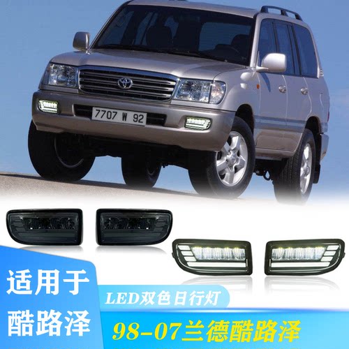 适用于98-07款兰德酷路泽FJ100日行灯Land Cruiser专用日间行车灯
