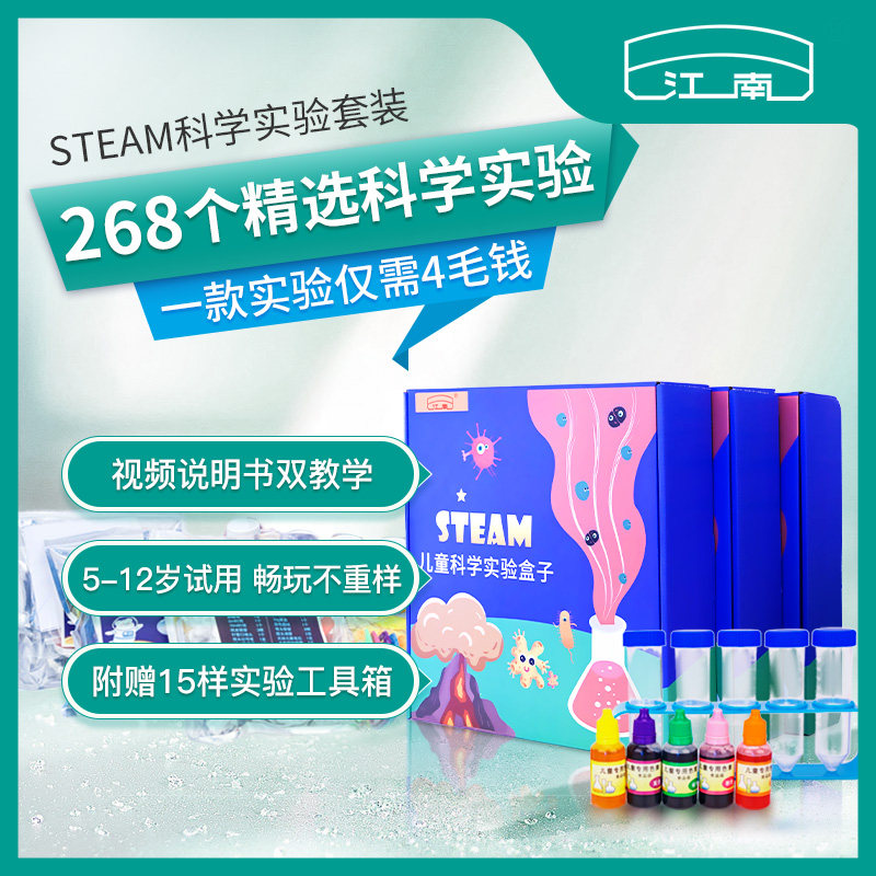 江南化学科学小实验套装幼儿园儿童小学生男女孩益智玩具stem套餐