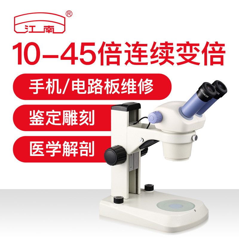 江南体视显微镜上下光源手机维修工业电路板10-45倍连续变倍JSZ5B