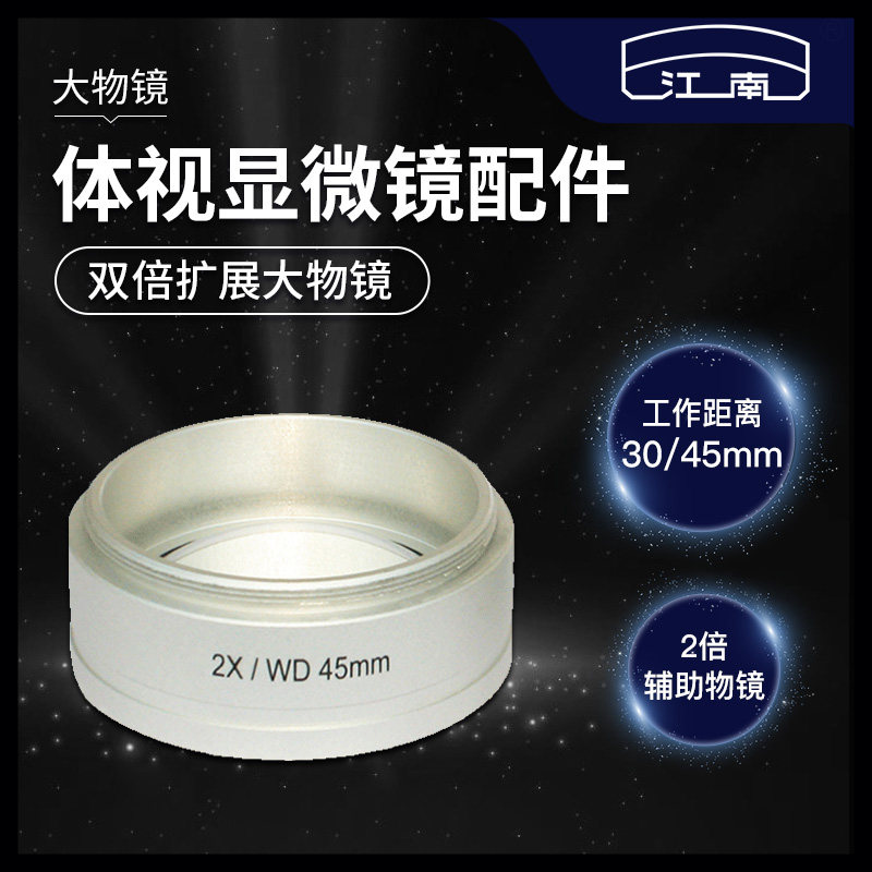 江南显微镜2倍大物镜双倍扩展光学倍率专业体视显微镜附件包邮怎么看?