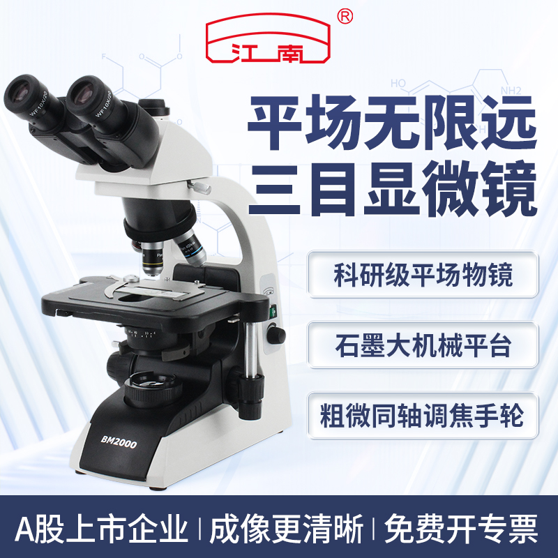 江南无限远光学系统显微镜科研用
