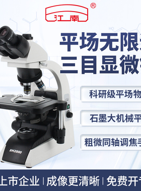 江南永新双目专业级生物无限远光学显微镜科研实验室专用BM2000