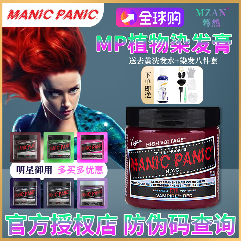 ManicPanic美国mp染发膏斑蓝