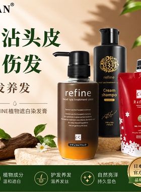 日本原装Refine植物遮白染发膏家用纯亲肤天然染膏女染发剂无刺激