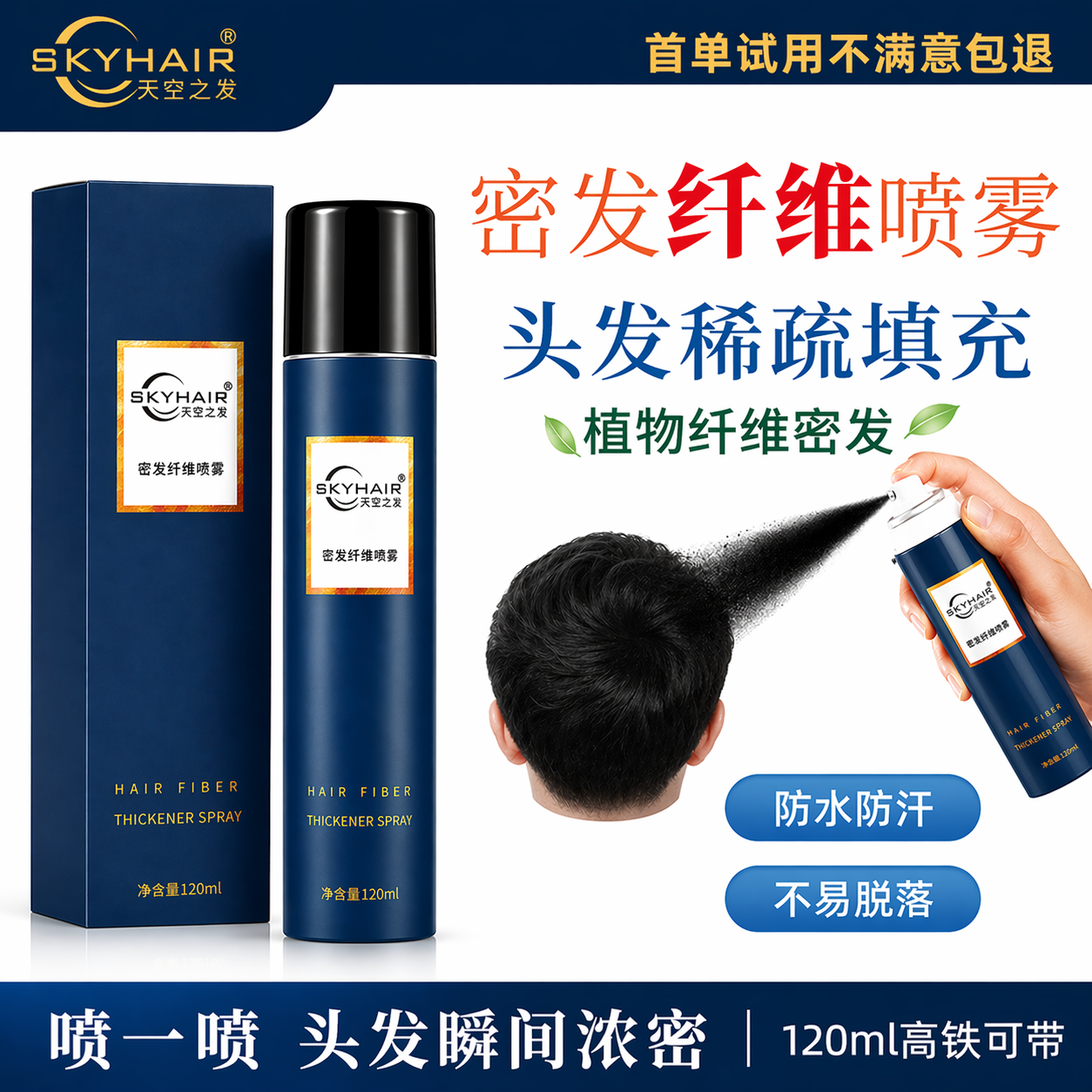 skyhair密发纤维喷雾补发神器
