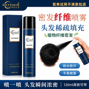 skyhair头发密发纤维喷雾增发纤维粉遮头顶稀疏发缝填充补发神器
