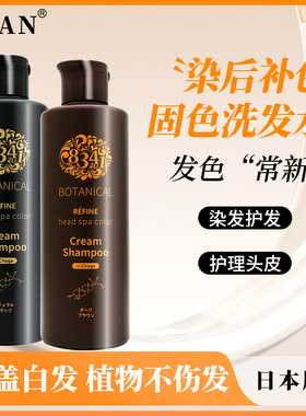 日本Refine莉芬萘补色染发洗发水护色锁色植物护发遮盖白发不伤发