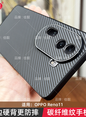 适用于reno11碳纤维纹防摔手机壳reno11pro新款全包保护套opporeno11软边高级感OPPO商务简约爆款凯夫拉纹理