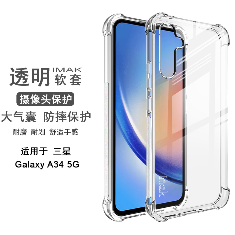imak三星a34硅胶简约防滑防摔壳