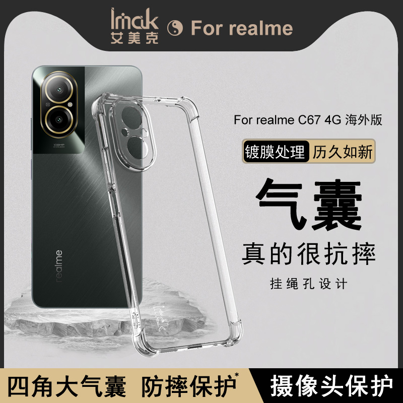 imak真我C67硅胶防摔气囊软壳