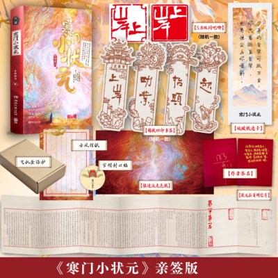 预售寒门小状元亲签周边版让你当书童你替少爷科举中状元同名短剧原著小说