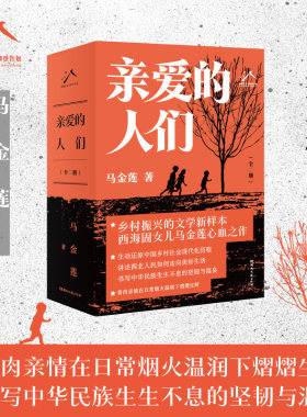 亲爱的人们（全二册）-马金莲-双封平装中国出版政府奖图书奖、2024年中国好书奖获奖作品