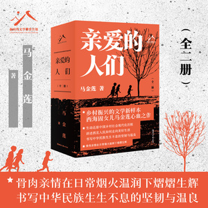 亲爱的人们（全二册）-马金莲-双封平装中国出版政府奖图书奖、2024年中国好书奖获奖作品