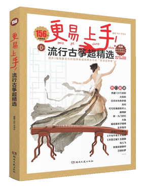 更易上手流行古筝湖南文艺出版社