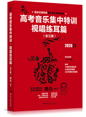 音乐艺考2026熊伟编著