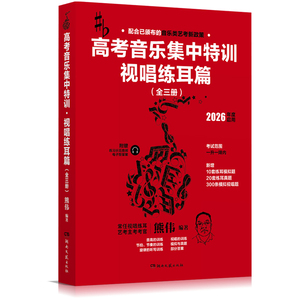 音乐艺考2026熊伟编著