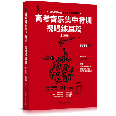 音乐艺考2026熊伟编著