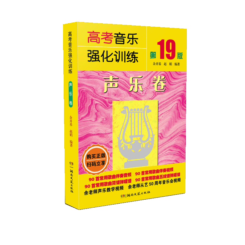 高考音乐强化训练 基本乐理 视唱练耳 声乐卷2026新版-音乐学生常备艺考丛书AI助学版 高考乐理全真模拟试卷教材书 艺考综合训练