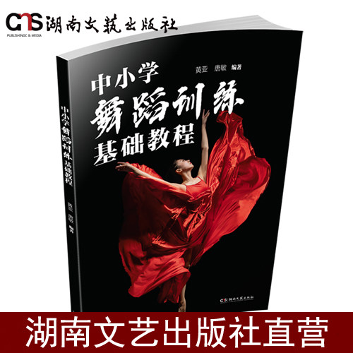 中小学舞蹈训练基础教程-黄亚、唐敏-全方位舞蹈教程,助力学生艺术素养全面提升
