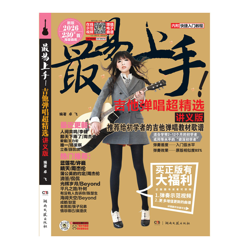 最易上手!吉他弹唱超精选(讲义版)2026-卓飞-500多首纸质+电子谱海量曲库-附赠弹奏示范视频-免翻页排版