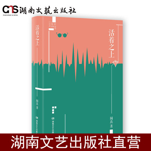 活着之上-阎真作品插图典藏版-湖南文艺出版社正版图书