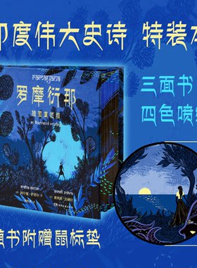 【3折】罗摩衍那：插图重述版-精装刷边-全彩印刷