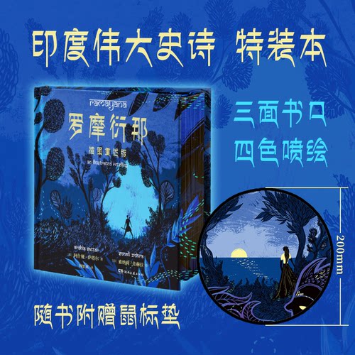 【3折】罗摩衍那：插图重述版-精装刷边-全彩印刷