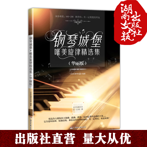 钢琴城堡·唯美旋律精选集 华丽版 每曲都有视频范奏 综合选取当红电影、电视剧的主题曲与插曲