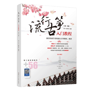 流行古筝入门教程（第二版）-116首完整曲谱-每首乐曲均有视频演示-除双手演奏的乐谱外其他乐谱均有伴奏资源-只采用D调、G调记谱