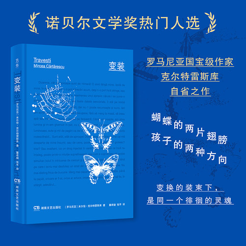 变装（诺贝尔文学奖热门人选、“迷幻状态下的卡夫卡”克尔特雷斯库代表作）