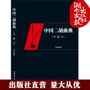 收录了大量 二胡曲目 每卷后附有已出版 中国二胡曲典 索引 附有扬琴或钢琴伴奏谱 卷数所有曲目 以便检索 第十卷