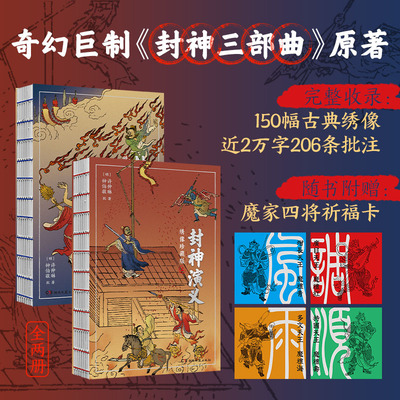 封神演义：绣像珍藏版-裸脊锁线装-随书附赠魔家四将（四大天王）“风调雨顺”祈福卡