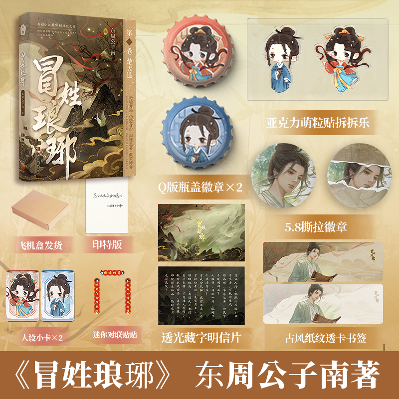 冒姓琅琊印特签版东周公子南穿越南朝贵公子精品高分穿越王氏王扬实体书周边历史小说湖南文艺出版社直营