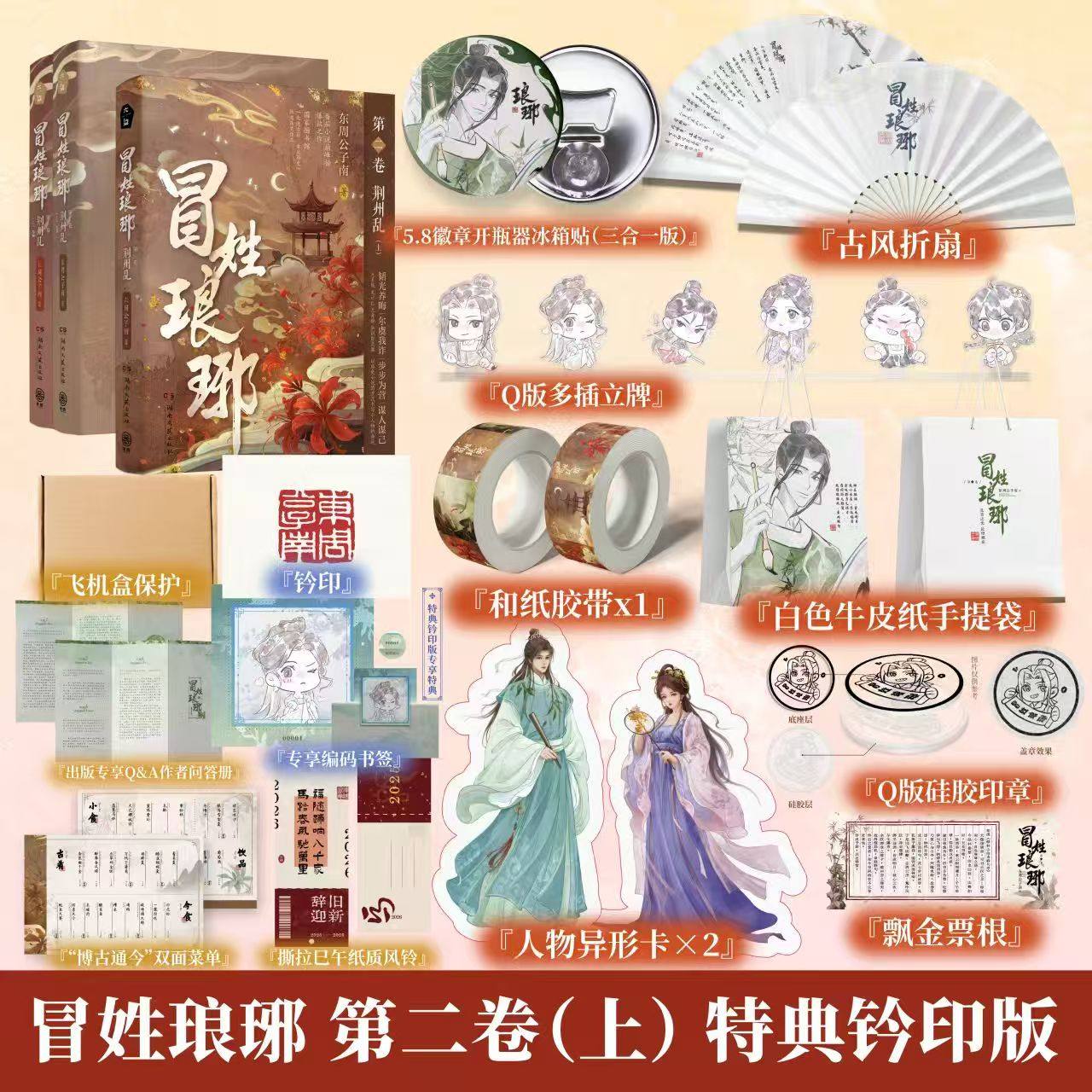 冒姓琅琊2上钤印特典版两册装荆州乱东周公子南穿越南朝豪华周边