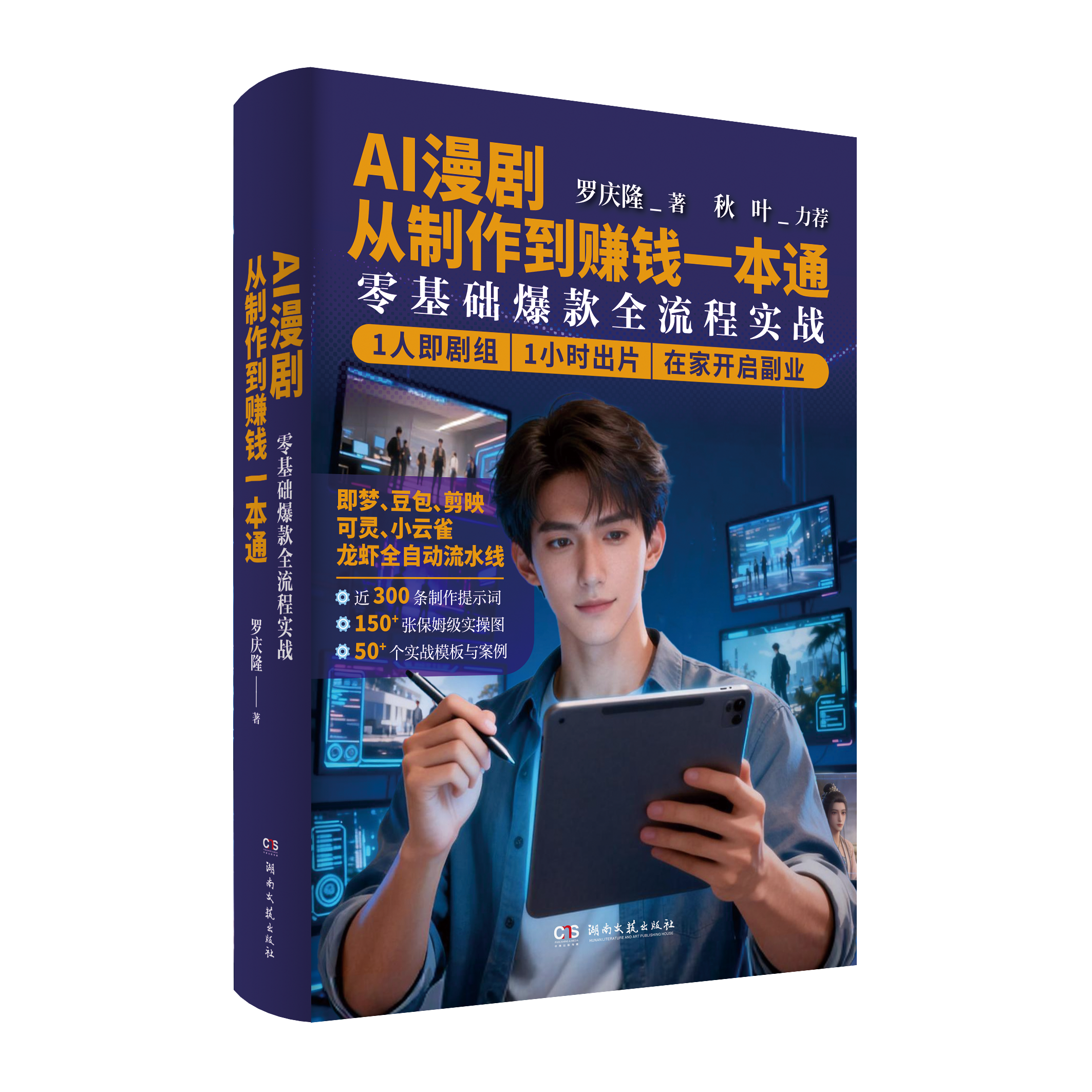 AI漫剧从制作到赚钱一本通:零基础爆款全流程实战罗庆隆寻求副业的普通人、新媒体从业者、短视频创作者、内容创业者、中小企业主